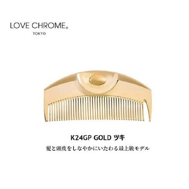 ラブクロム K24GPツキ ゴールド トリートメント LOVECHROME おトク情報