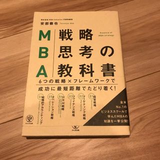 ＭＢＡ戦略思考の教科書(ビジネス/経済)