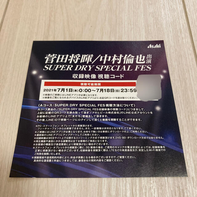 アサヒ(アサヒ)のアサヒスーパードライ　super フェス　視聴コード  菅田将暉 中村倫也 エンタメ/ホビーのタレントグッズ(男性タレント)の商品写真