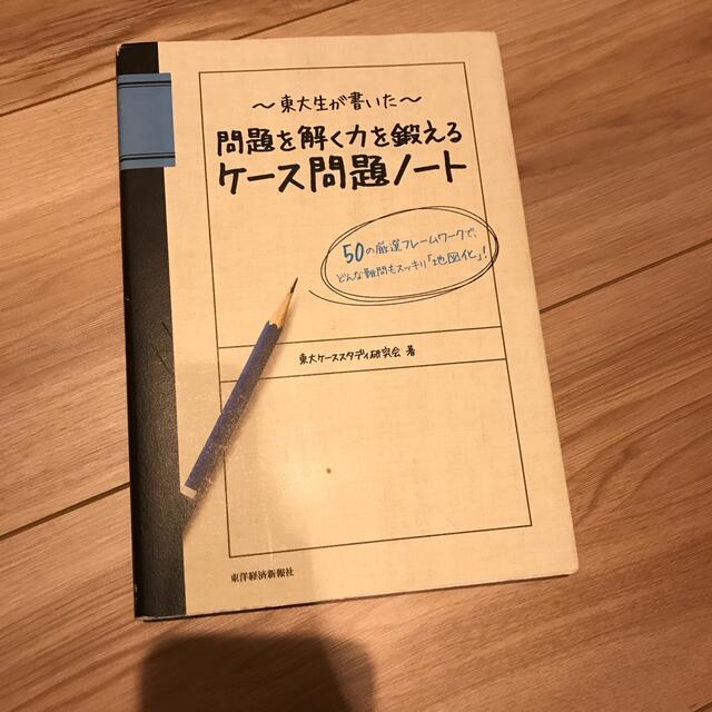 東大生が書いた問題を解く力を鍛えるケ－ス問題ノ－ト ５０の厳選フレ－ムワ－クで、 エンタメ/ホビーの本(その他)の商品写真