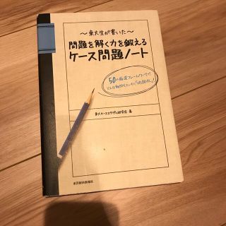 東大生が書いた問題を解く力を鍛えるケ－ス問題ノ－ト ５０の厳選フレ－ムワ－クで、(その他)