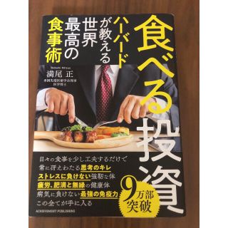 食べる投資　ハーバードが教える世界最高の食事術(ビジネス/経済)