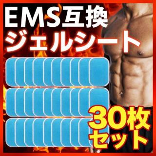 EMS ジェルシート 30枚 シックスパッド対応 交換パッド 互換 ジェル(トレーニング用品)