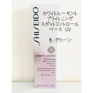 シセイドウ(SHISEIDO (資生堂))の資生堂 ホワイトルーセント  ブライトニング スポットコントロール ベース UV(化粧下地)