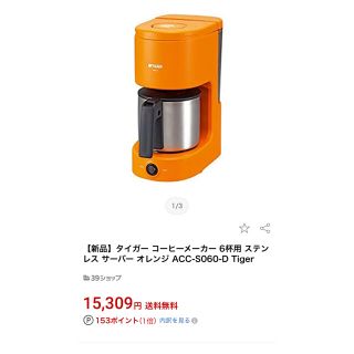 タイガー(TIGER)のタイガー コーヒーメーカー 6杯用 ステンレス サーバー オレンジ(コーヒーメーカー)