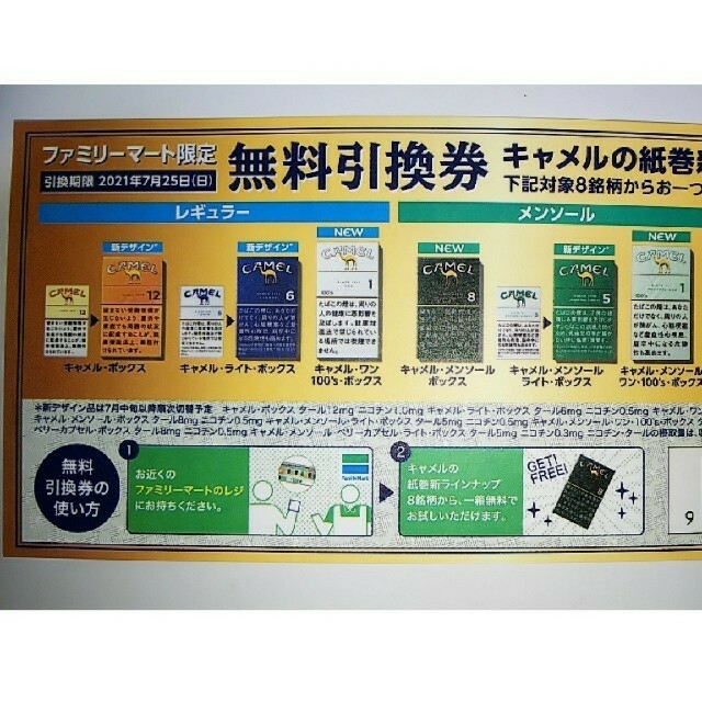 おまけ付き FamilyMart(ファミリーマート)限定たばこキャメル引換券 チケットの優待券/割引券(その他)の商品写真