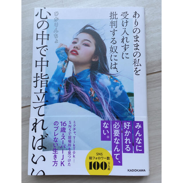 角川書店(カドカワショテン)のひかりんちょ　心の中で中指たてればいい エンタメ/ホビーの本(アート/エンタメ)の商品写真