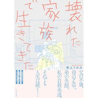 壊れた家族で生きてきた(女性漫画)