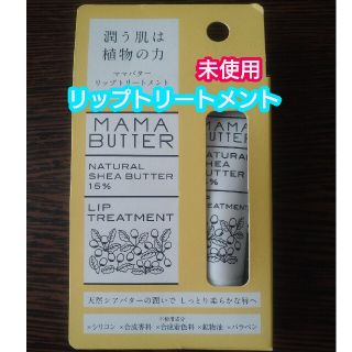 ママバター(MAMA BUTTER)のママバター リップトリートメント(6g)無香料未使用品(リップケア/リップクリーム)