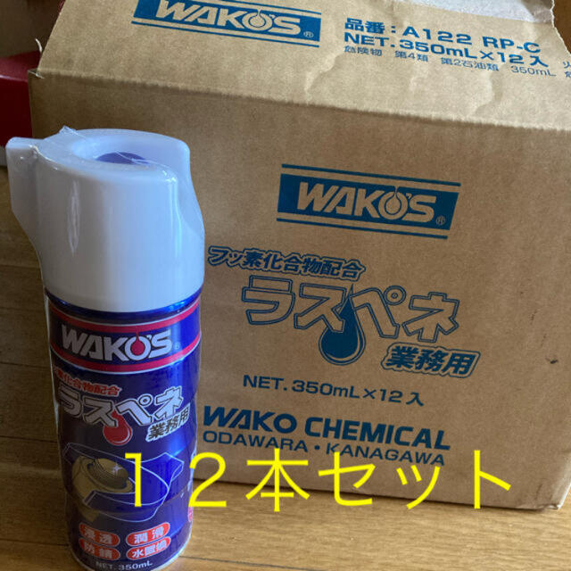 WAKOS  ワコーズ　ラスペネ　1箱