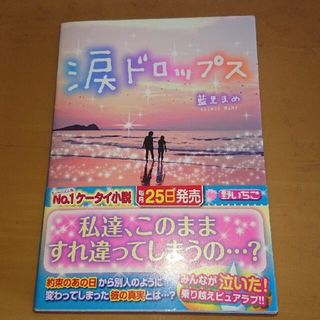 涙ドロップス(文学/小説)