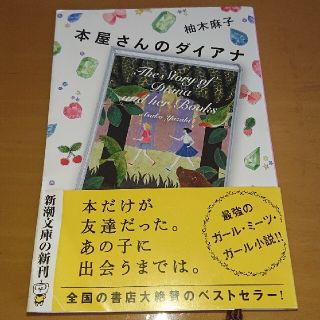 本屋さんのダイアナ(文学/小説)