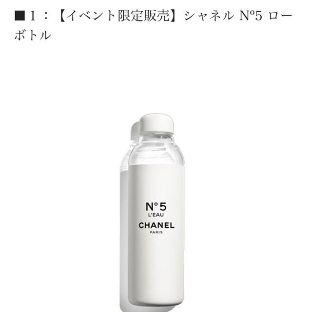 キッチン/食器シャネル N°5 ロー ボトル ファクトリー 5 コレクシオン