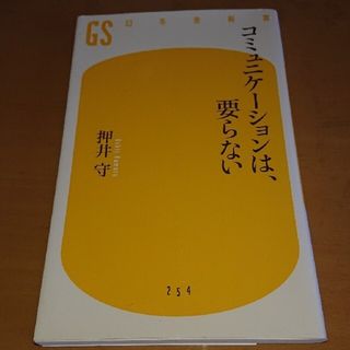 コミュニケ－ションは、要らない(文学/小説)