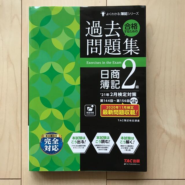 合格するための過去問題集日商簿記２級 ’２１年２月検定対策 エンタメ/ホビーの本(資格/検定)の商品写真