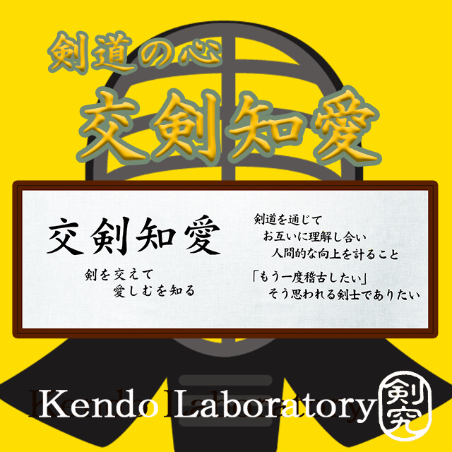 KendoLaboratory 　剣道　手ぬぐい《交剣知愛》格言　面タオル ハンドメイドのハンドメイド その他(その他)の商品写真