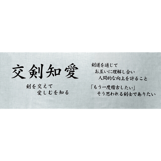 KendoLaboratory 　剣道　手ぬぐい《交剣知愛》格言　面タオル ハンドメイドのハンドメイド その他(その他)の商品写真