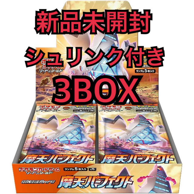 新品未開封 ポケモンカード 摩天パーフェクト 3BOX シュリンク付き 新品未開封 ポケモンカード 摩天パーフェクト 3BOX シュリンク付き