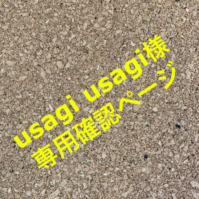 usagi様専用