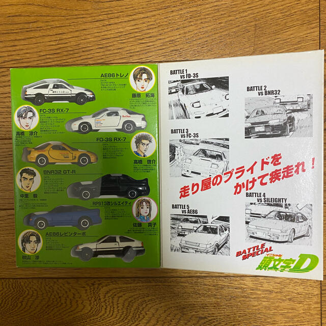 トミカ コミックトミカ vol.4 頭文字D 公道最速伝説