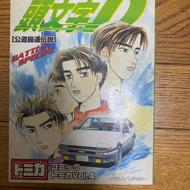 トミカ コミックトミカ vol.4 頭文字D 公道最速伝説 1