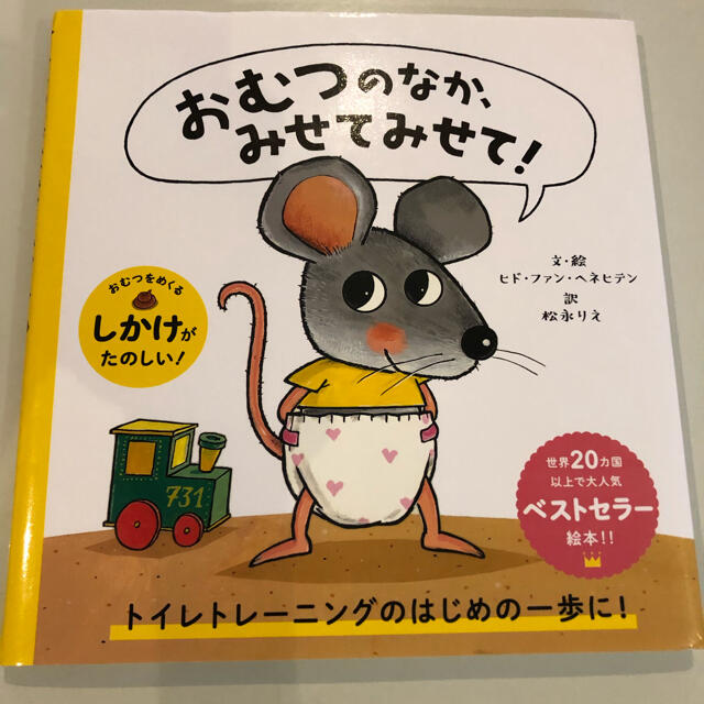 おむつのなか、みせてみせて！ エンタメ/ホビーの本(絵本/児童書)の商品写真