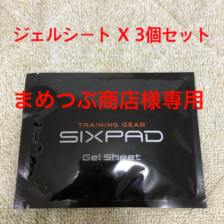 シックスパッド(SIXPAD)の【正規品】sixpad シックスパッド ジェルシート（abs fit2）3個(トレーニング用品)