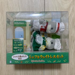 エポック(EPOCH)の【訳あり】シルバニアファミリー　森のキッチン　ウエイターウエイトレス　シルバニア(ぬいぐるみ/人形)