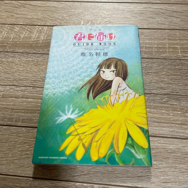 アニメ君に届けＧＵＩＤＥ　ＢＯＯＫ エンタメ/ホビーの本(その他)の商品写真