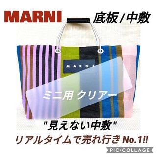 マルニ(Marni)の形状記憶✦中敷のみ☆ストライプバッグミニ用底板クリアー/マルニ(トートバッグ)