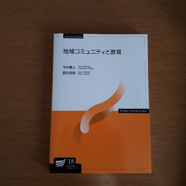 心理と教育へのいざない'18、地域コミュニティと教育'18 エンタメ/ホビーの本(人文/社会)の商品写真