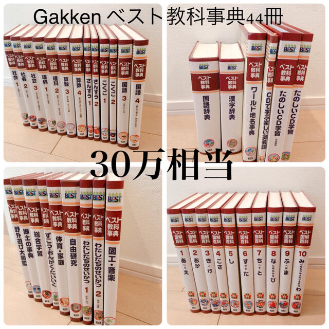 学研　ベスト　教科辞典　全44冊