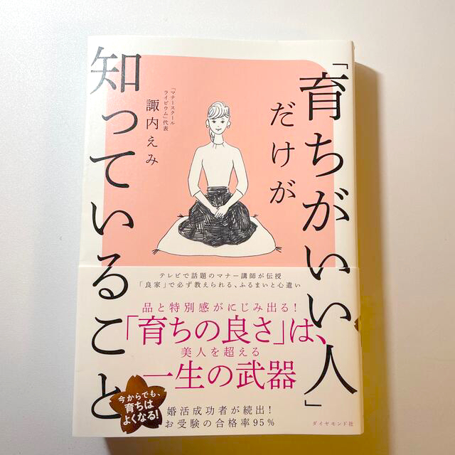 ダイヤモンド社(ダイヤモンドシャ)の「育ちがいい人」だけが知っていること エンタメ/ホビーの本(文学/小説)の商品写真