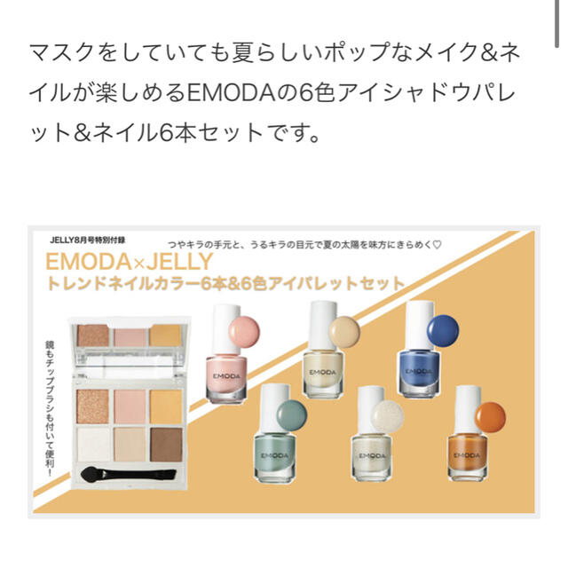 JELLY ジェリー 8月号 付録 EMODA × JELLY  コスメ/美容のキット/セット(コフレ/メイクアップセット)の商品写真