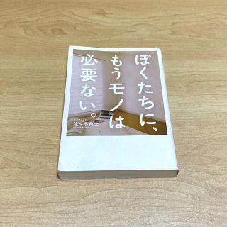 ワニブックス(ワニブックス)のぼくたちに、もうモノは必要ない。(ビジネス/経済)