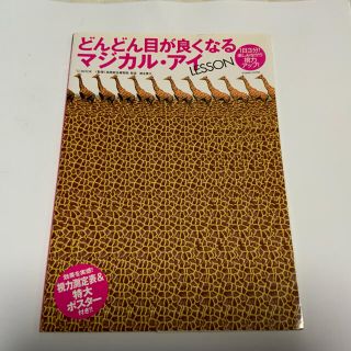 タカラジマシャ(宝島社)のどんどん目が良くなるマジカル・アイｌｅｓｓｏｎ １日３分！楽しみながら視力アップ(健康/医学)