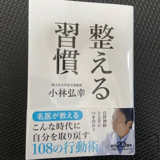 ニッケイビーピー(日経BP)の整える習慣(文学/小説)