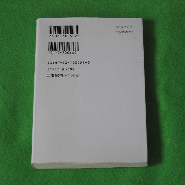 【対象喪失】悲しむこと　小此木啓吾著　中公新書 エンタメ/ホビーの本(文学/小説)の商品写真