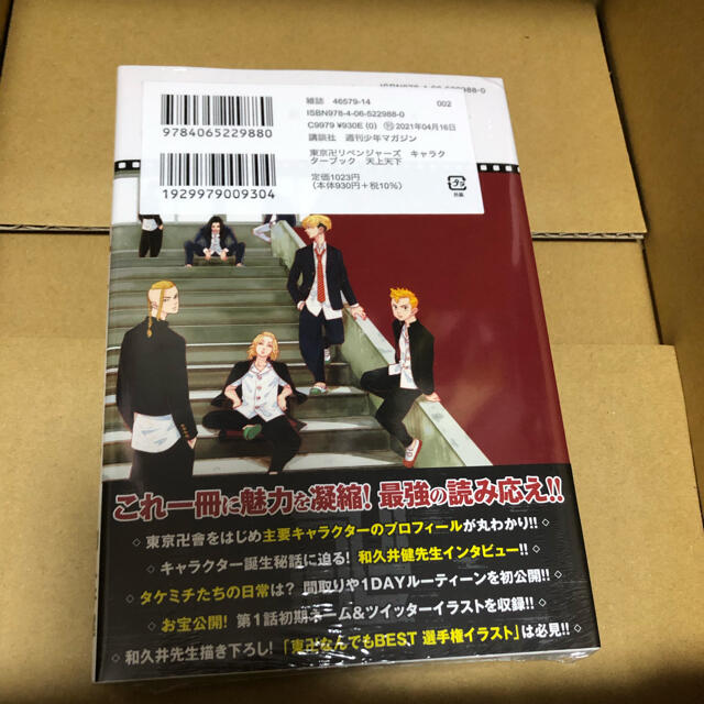 講談社(コウダンシャ)の東京卍リベンジャーズ　キャラクターブック天上天下 エンタメ/ホビーの漫画(その他)の商品写真