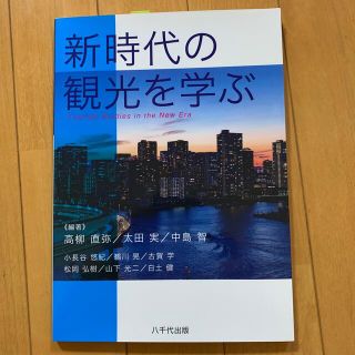 新時代の観光を学ぶ(ビジネス/経済)