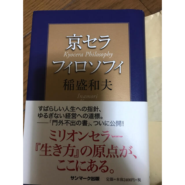 京セラフィロソフィ エンタメ/ホビーの本(ビジネス/経済)の商品写真