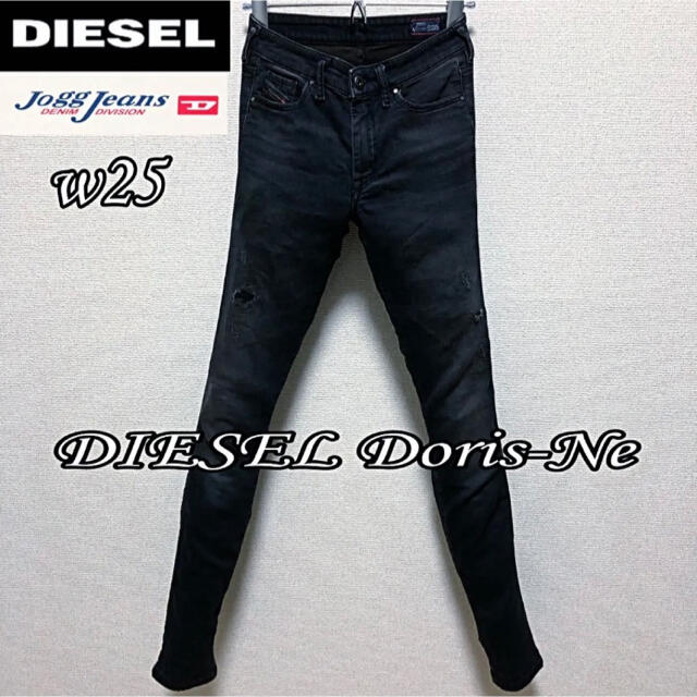 size25◆匿名配送☆DIESEL◆使いやすいブラックデニム 履き心地抜群