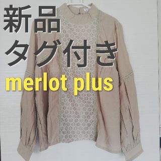 メルロー(merlot)の【新品未使用タグ付き】merlot　フロントレースブラウス(シャツ/ブラウス(長袖/七分))