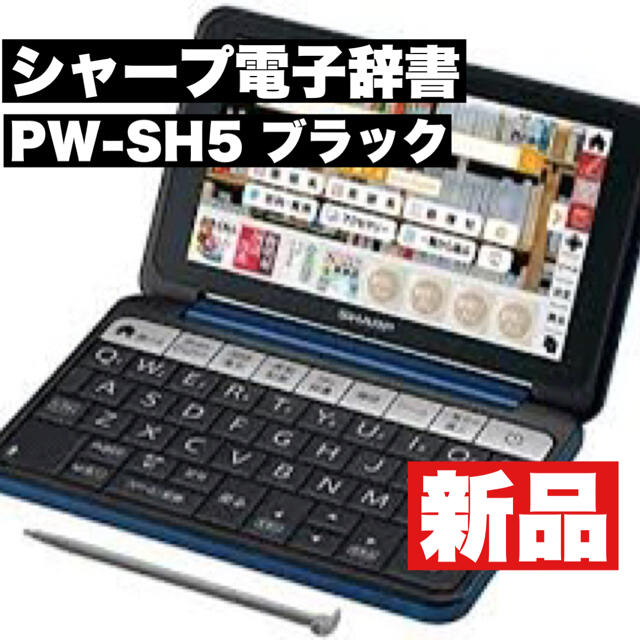 保証有 / PW-SH5-B シャープ 電子辞書 Brain ブラックのサムネイル