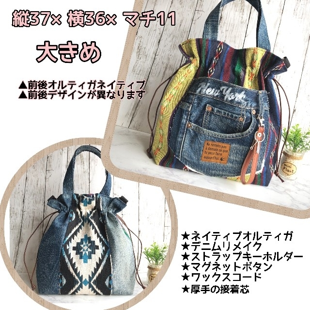 デニム巾着バック【ネイティブ・オルテガ×デニム】リメイク デニム巾着バック【ネイティブ・オルテガ×デニム】リメイク