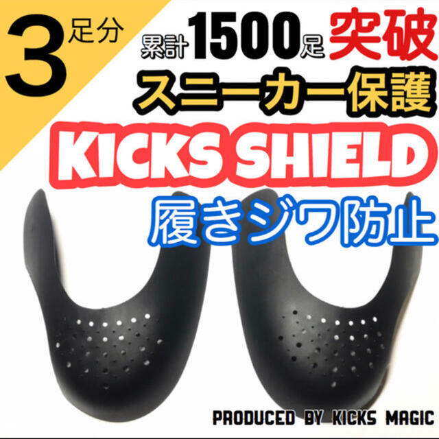 【Kicks Shield キックスシールド】履きジワ防止プロテクター メンズの靴/シューズ(スニーカー)の商品写真