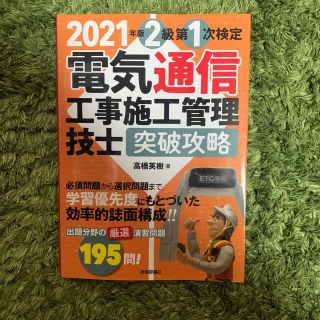 電気通信工事施工管理技士突破攻略２級第１次検定 ２０２１年版(科学/技術)