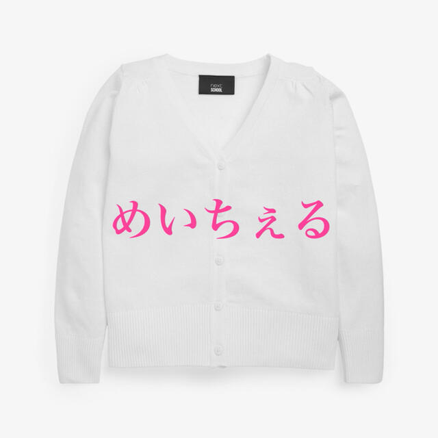 NEXT(ネクスト)の【新品】next ホワイト Vネックカーディガン（ガールズ） キッズ/ベビー/マタニティのキッズ服女の子用(90cm~)(カーディガン)の商品写真