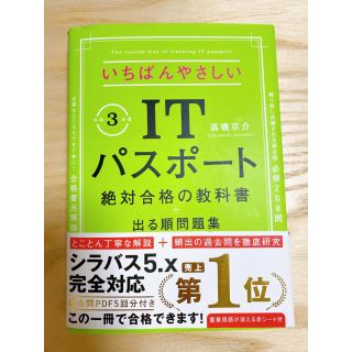 いちばんやさしいＩＴパスポート絶対合格の教科書＋出る順問題集 令和３年度(資格/検定)