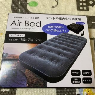 エアーベッド　Air bed シングルタイプ(シングルベッド)